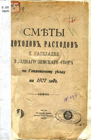 Сметы доходов, расходов и раскладка уездного земского сбора по Глазовскому уезду на 1907 год