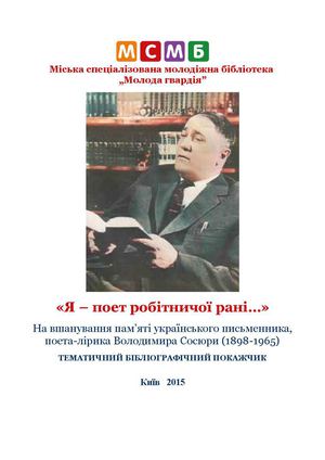 Володимир Сосюра Я – поет робітничої рані
