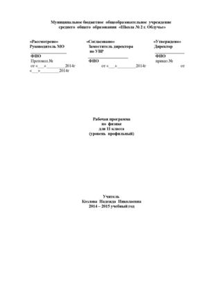 рабочая программа по физике 11 класс (уровень профильный физико математический)