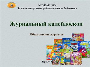 Журнальный калейдоскоп