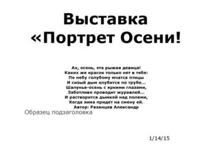 выствка портрет осени