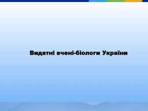 Видатні вчені-біологи України