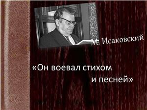 Он воевал стихом и песней