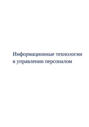 Книга - Информационные технологии в управлении персоналом