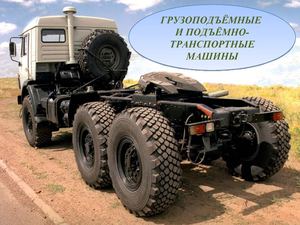 Грузоподъёмные  и подъёмно-транспортные машины