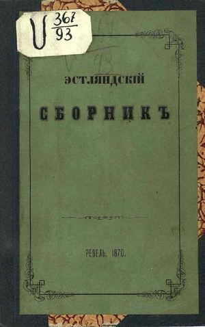 Эстляндский сборник: [статьи исторические, географические и др.]. - Ревель, 1870