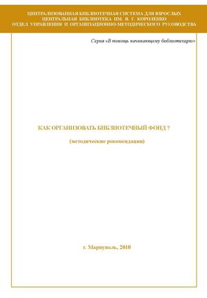 Как организовать библиотечный фонд