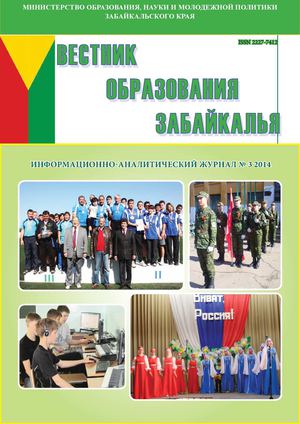 Вестник образования Забайкалья №3 2014