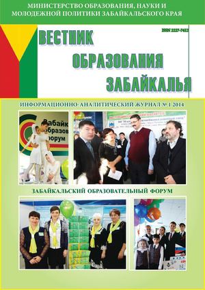 Вестник образования Забайкалья №1. 2014