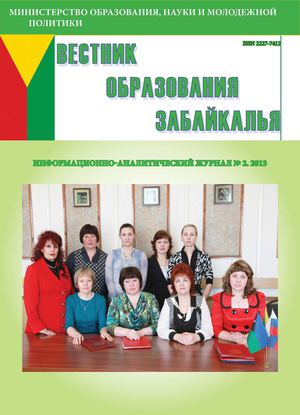 Вестник образования Забайкалья №2 2013