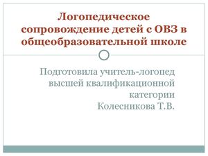 Логопедическое сопровождение детей с ОВЗ в общеобразовательной школе