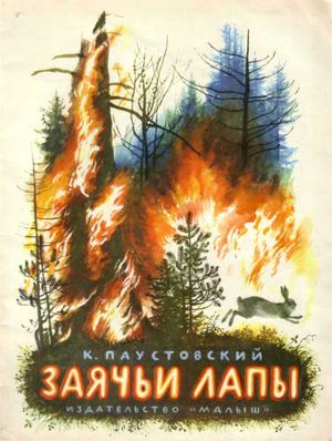 К. Г. Паустовский "Заячьи лапы"