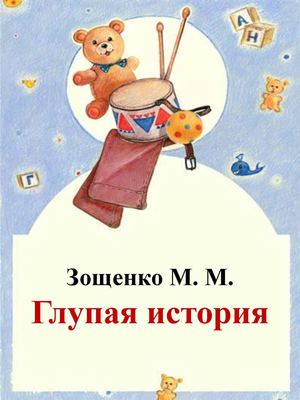 Зощенко М. М. "Глупая история"