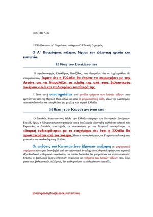 ΕΝΟΤΗΤΑ 32 Η ΕΛΛΑΔΑ ΣΤΟΝ Α΄ΠΑΓΚΟΣΜΙΟ ΠΟΛΕΜΟ