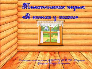 Презентация В гостях у сказки