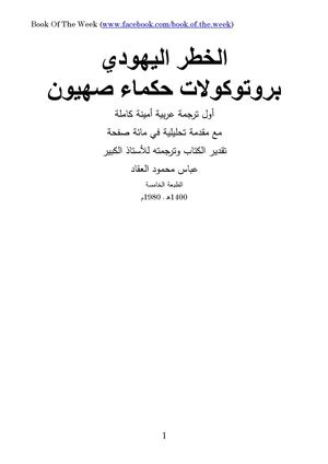 الخطر اليهودي برتوكولات حكماء صهيون