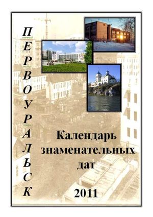 Календарь знаменательных и памятных дат по ГО Первоуральск на 2011 г.