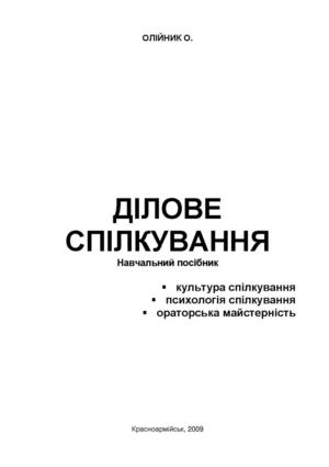 Олійник ділове спілкування.