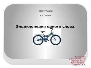 Велосипед Садырова Амалия