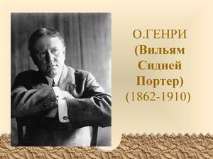 Биография О генри Дары волхвов.