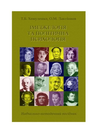 Хомуленко іміджелогія політична психологія