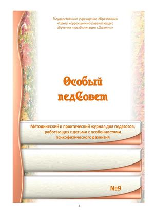 Особый педСовет №9