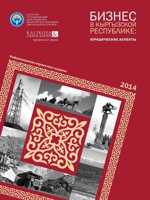 Бизнес в Кыргызстане: юридические аспекты