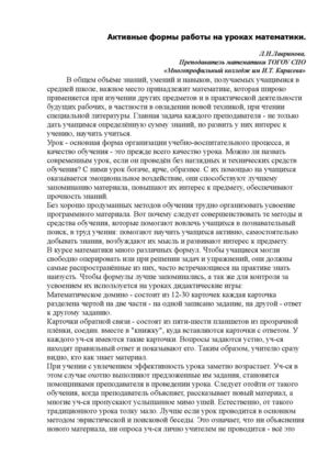 Активные формы работы на уроках математики