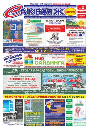САКВОЯЖ-ИНФО № 2 (1139) 21.01.2015