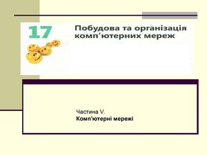 Урок 18 Побудова та організація комп'ютерних мереж