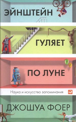 Джошуа Фоер Эйнштейн гуляет по Луне Наука и искусство запоминания 2013