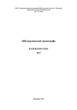 Шумерлинский хронограф