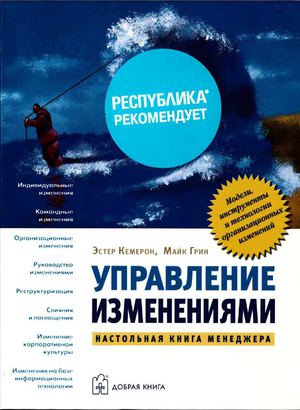Эстер кемерон майк грин управление изменениями скачать бесплатно