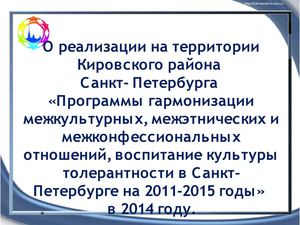 Реализация программы Толерантность в ОУ Кировского района
