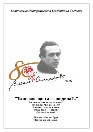 Український поет і журналіст Василь Симоненко