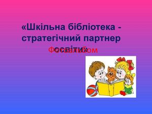 Шкільна бібліотека стратегічний партнер освіти»