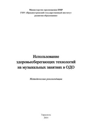 Метод рекоменд Использование здоровьесберегающих технологий на музыкальных занятияз в ОДО