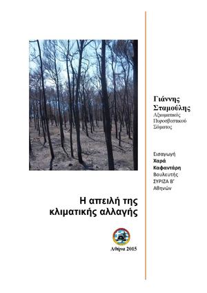 Η απειλή της  κλιματικής  αλλαγής