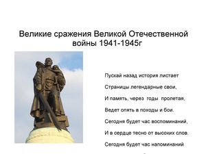 великие сражения ВОВ