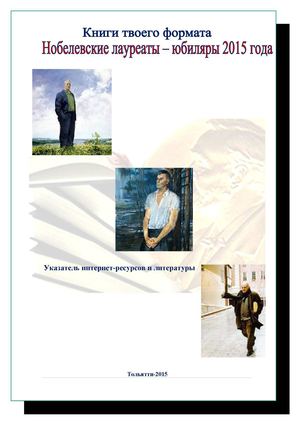 Лауреаты Нобелевской премии