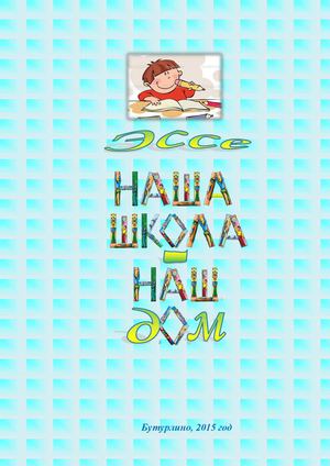Эссе "Наша школа - наш дом"