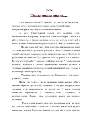 Эссе "Школа, школа, школа ..."