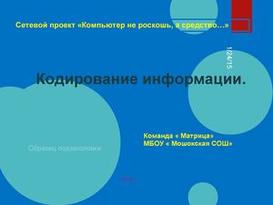 Кодирование информации