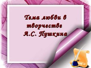тема любви в стихотворениях а с пушкина