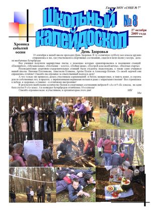 Газета «Школьный калейдоскоп»