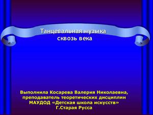 Танцевальная музыка сквозь века