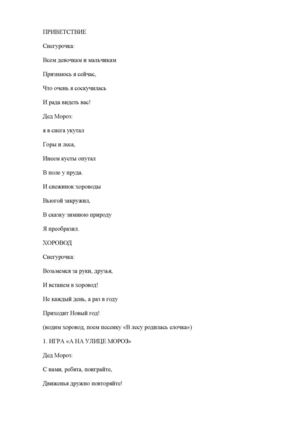 ПРИВЕТСТВИЕ Деда Мороза
