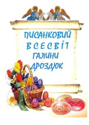 Галина Дроздюк