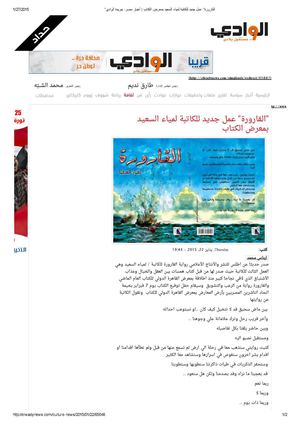 صحف كتبت عن رواية القارورة للكاتبة / لمياء السعيد