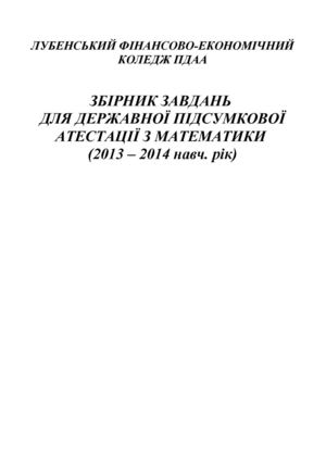 Збірник завдань ДПА з математики 2014